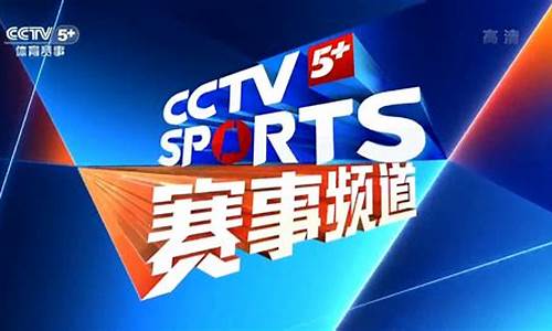 cctv5体育赛事预告