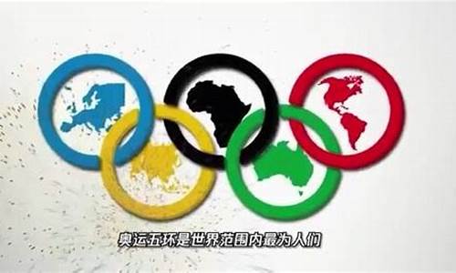 奥运五环代表的五大洲英语_奥运五环代表的五大洲英语翻译