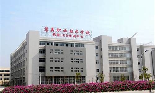 厦门集美职业学院_厦门集美职业学院怎么样