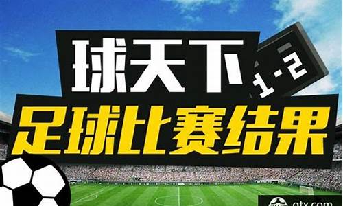 今天足球赛事结果查询最新_今天足球赛事结果查询最新消息