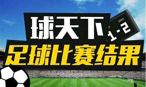 今天足球赛事结果2022查询结果最新消息_今天足球赛事结果2022查询结果最新消息视频