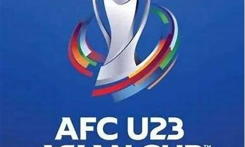 u23亚洲杯最新消息_U23亚洲杯最新消息贴吧