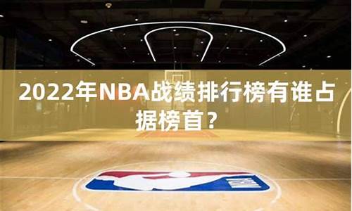 nba战绩排名2022_nba战绩排名季后赛