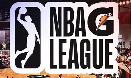 nba次级联赛叫什么名字_nba次级联赛叫什么名字来着