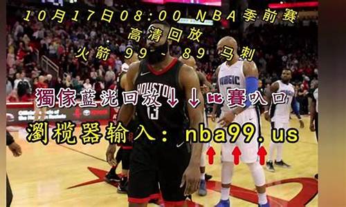 nba季前赛录像回放像_nba季前赛录像回放像10月8日