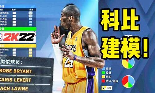 nba2k22科比建模数据_nba2k22 科比建模