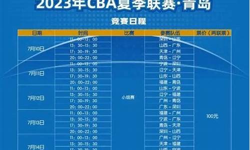 cba篮球赛程安排时间表_cba篮球赛程安排时间表最新