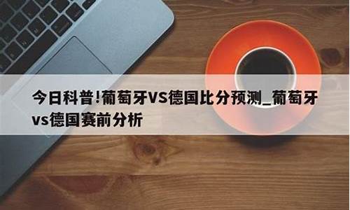 德国对葡萄牙比分预测_德国对葡萄牙比分预测分析