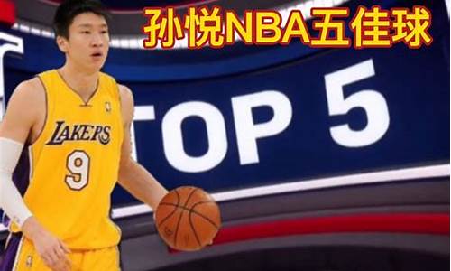 孙悦nba年薪_孙悦NBA年薪