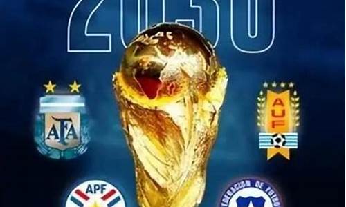 2030世界杯_2030世界杯在哪个国家举办